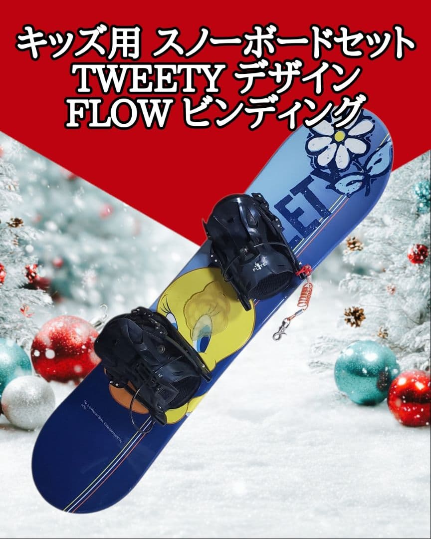 【キッズ用】 FLOW ビンディング／TWEETY デザイン（約106cm） フロー ビンディング」の人気商品一覧 | 安い商品を通販サイトから探す