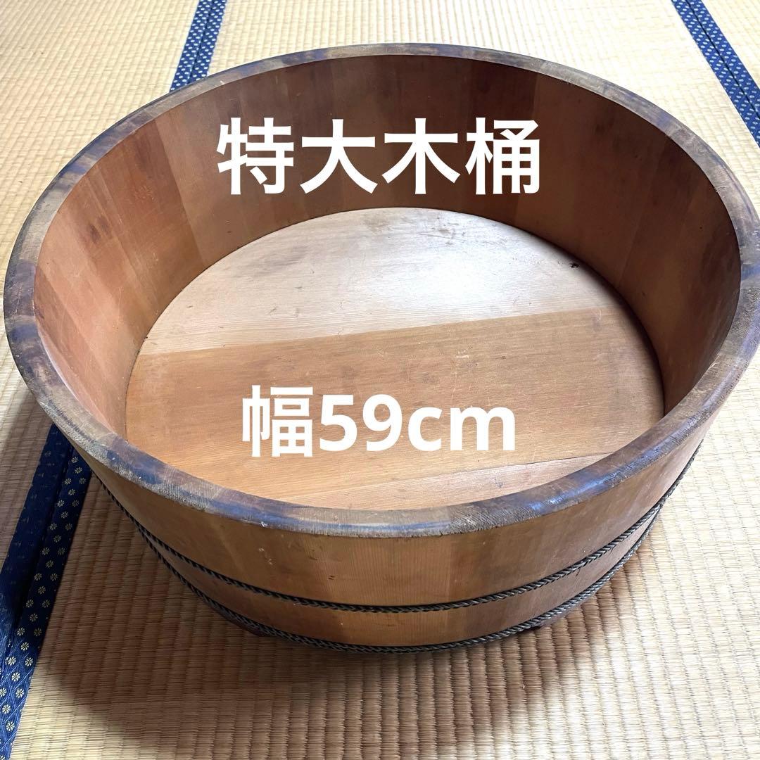 たらい 木桶 桶 樽 特大 大型 木製 古道具 大正昭和 当時物 レトロ