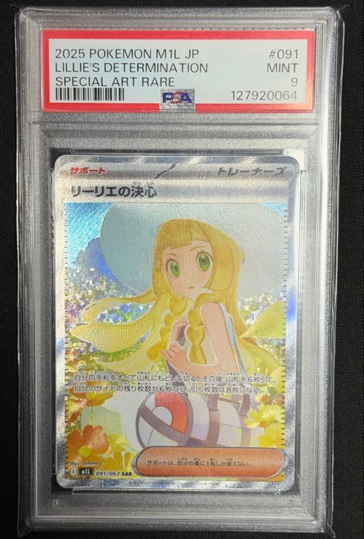 リリーエの決心 SAR 【PSA9】 状態難/PSA9鑑定済〕リーリエの決心【SAR】{091/063}