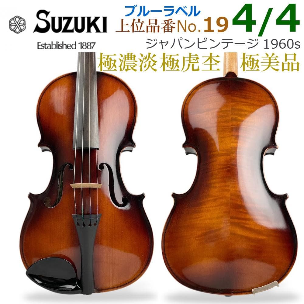 極美品○鈴木バイオリン○ No.19 4/4 1960-70年製 青ラベル 極虎