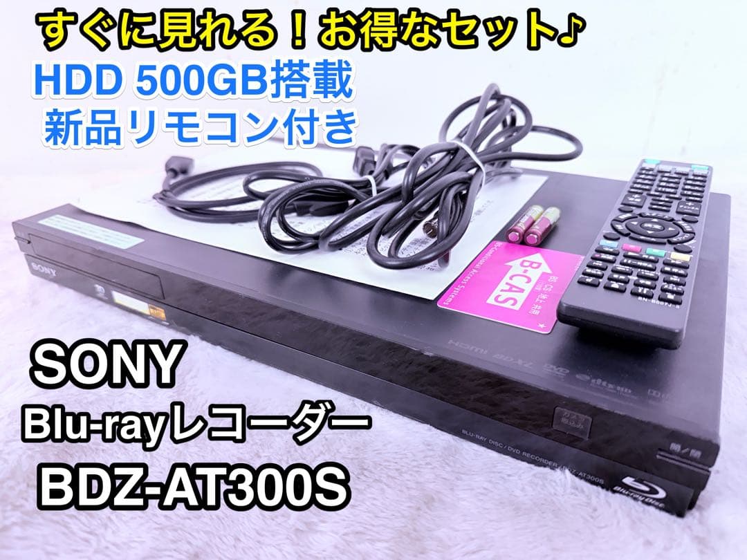 SONY BDZ-AT300S 500GB 簡易説明書付 新品リモコン 即視聴可 BDZ-AT300S 特長 : 新おまかせリモコン | ブルーレイディスク