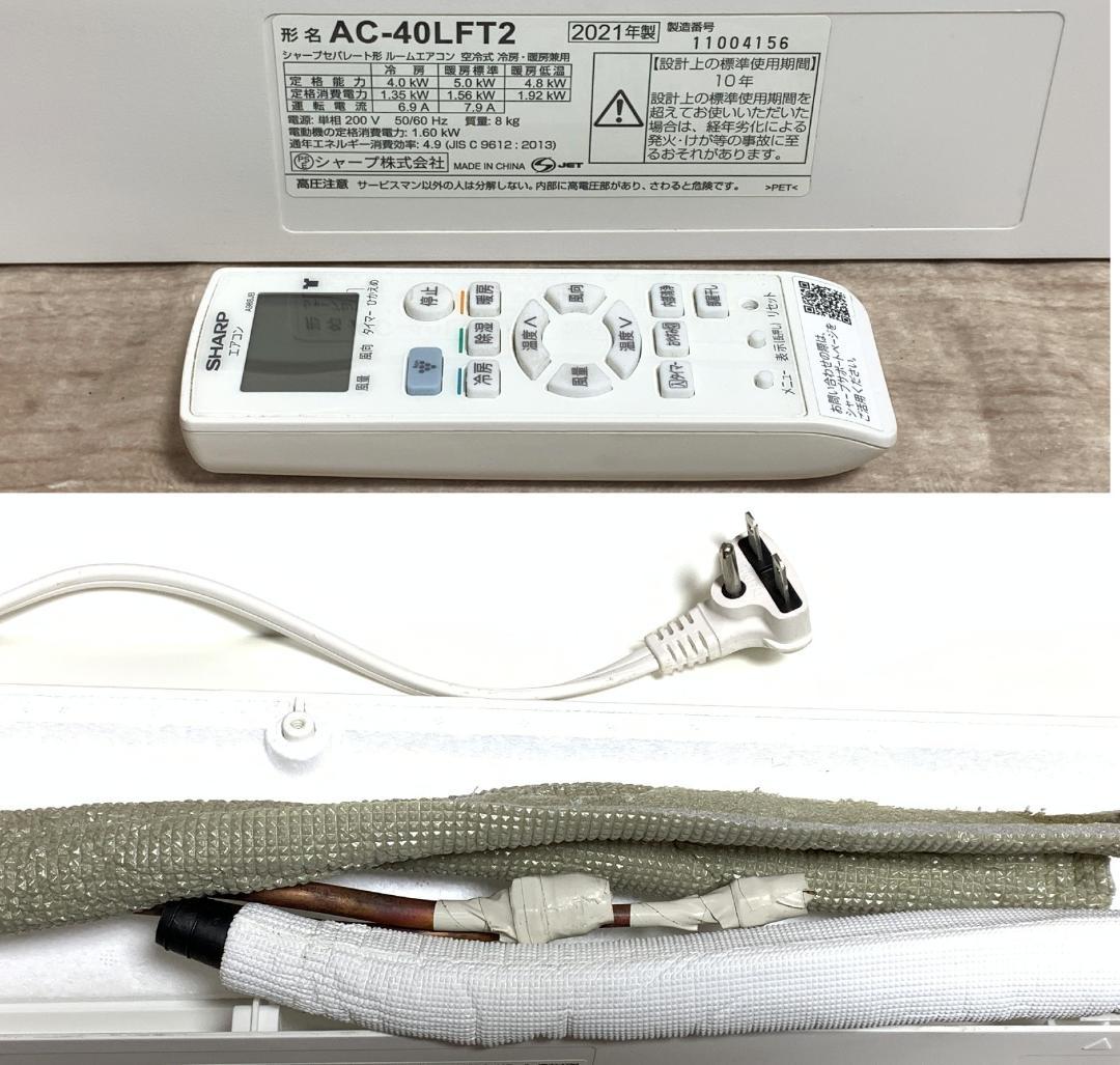 シャープ 17畳 4.0kW 200V プラズマ AC-40LFT2 分解清掃済