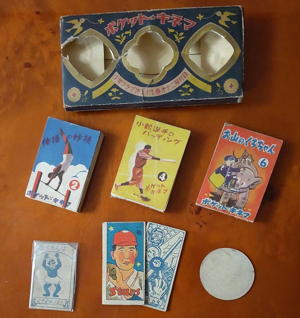 【ポケット★キネマ】藤本投手・小鶴選手・のらくろ・カリ公キネマ&めんこセット