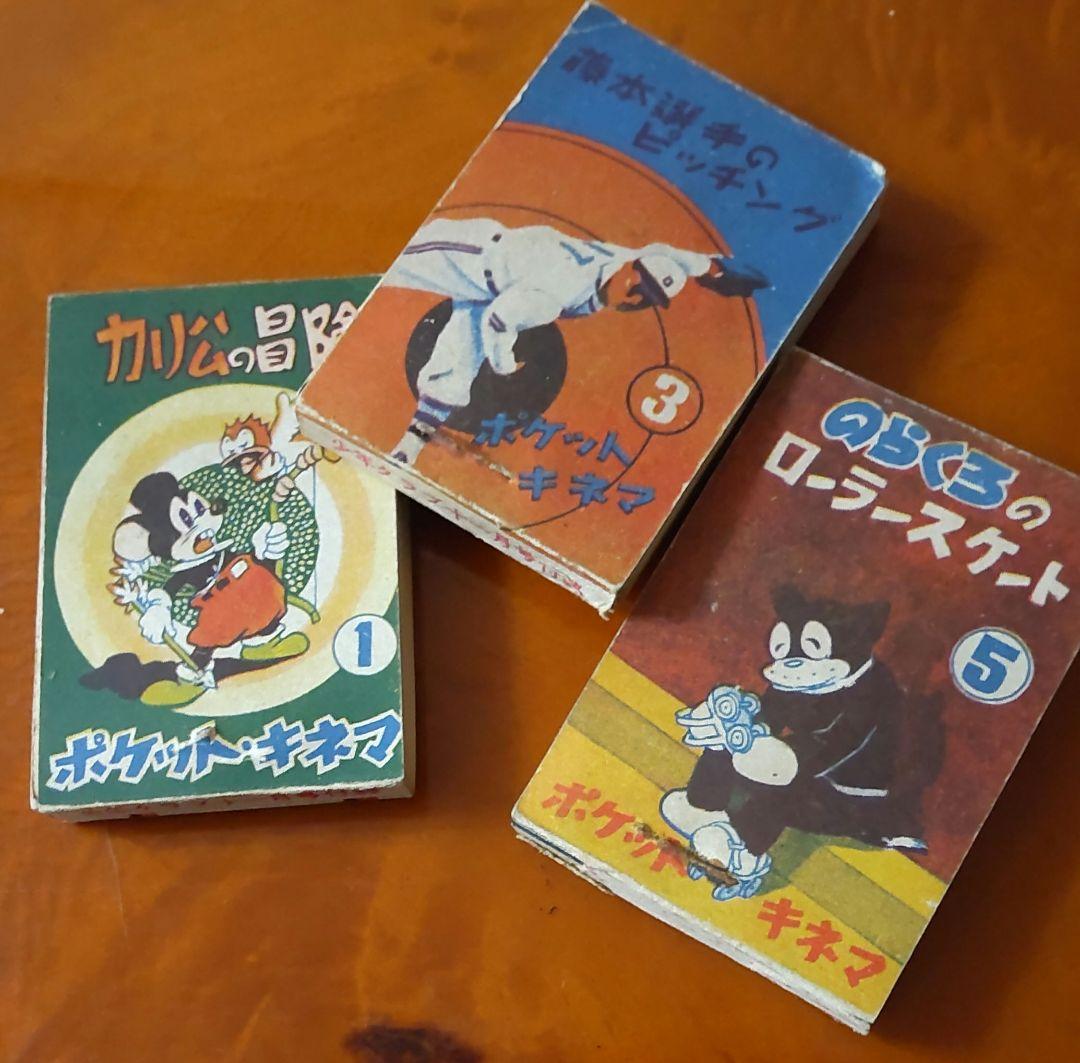 【ポケット★キネマ】藤本投手・小鶴選手・のらくろ・カリ公キネマ&めんこセット