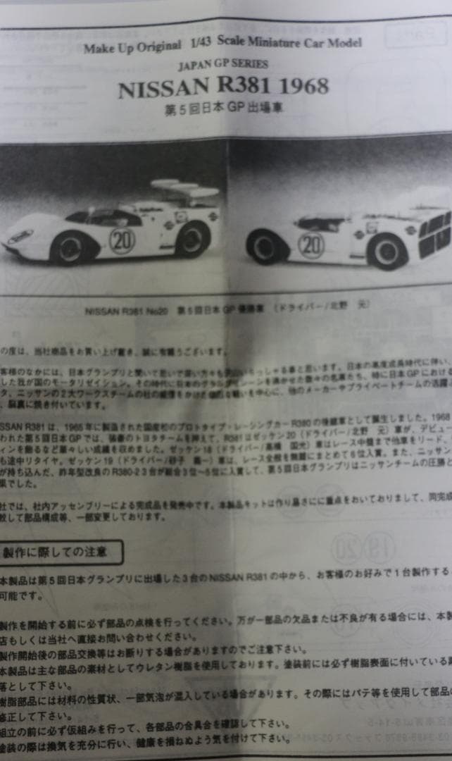 メイクアップ製日産R381 レジン・メタル組立キット 1／43 未