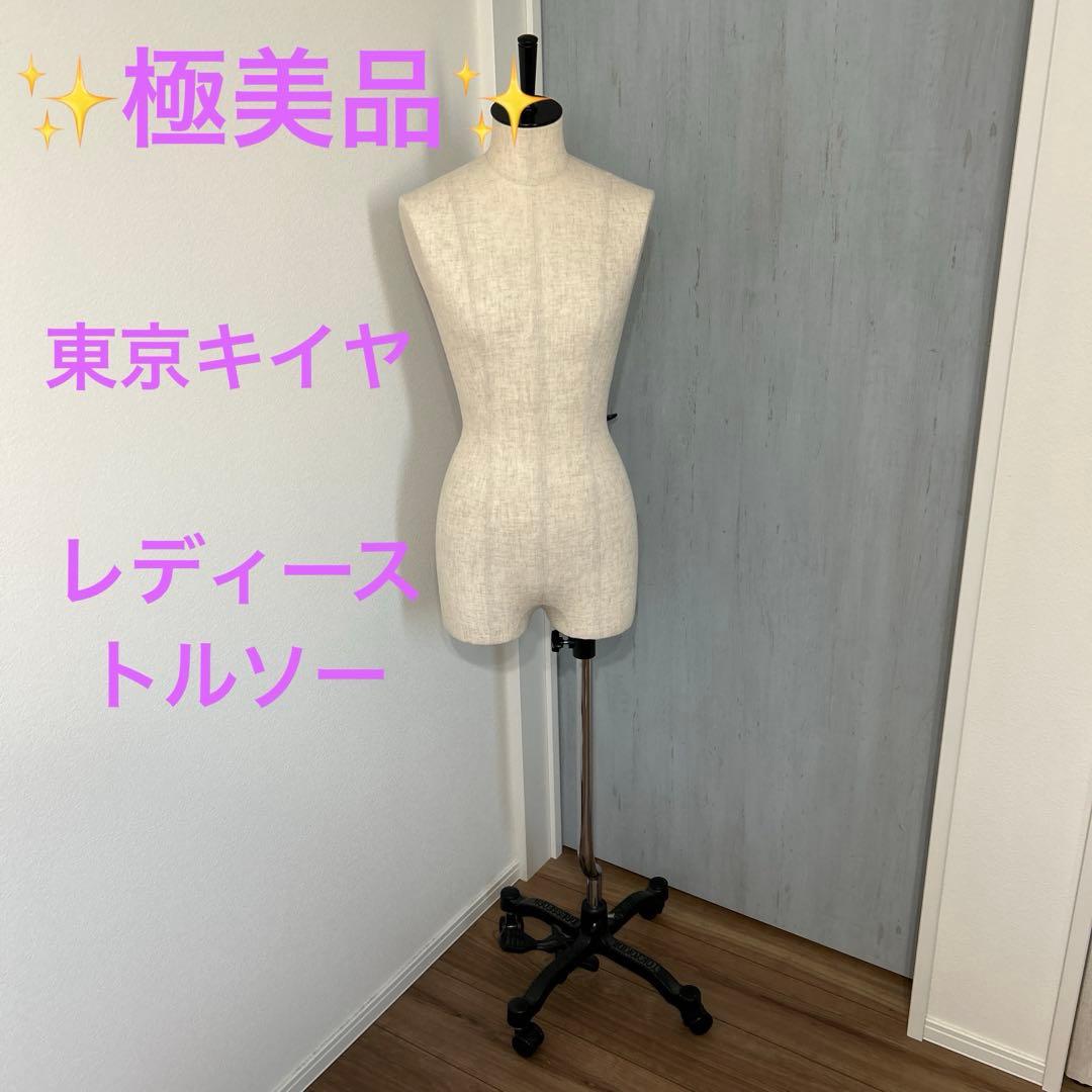 ✨美品✨東京キイヤ　TOKYO KIIYA　女性用トルソー　高さ調整　キャスター TOKYO KIIYA 婦人用トルソー 高さ調整 可動式 キャスター付 マネキン