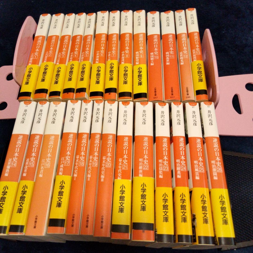 【逆説の日本史1〜26巻】 商品説明必ずお読み下さい 逆説の日本史 26 / 井沢 元彦【著】 - 紀伊國屋書店ウェブストア