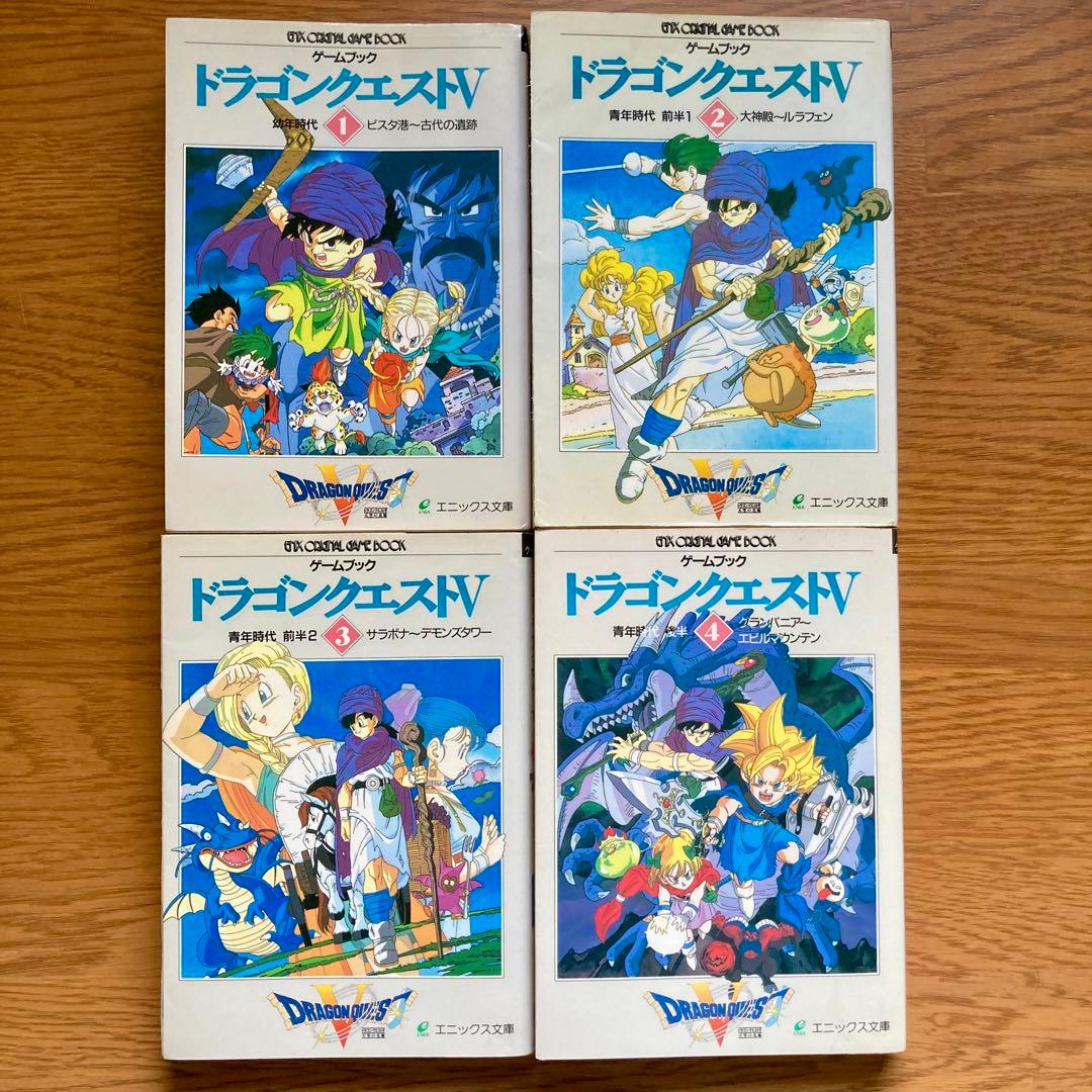 レア】ドラゴンクエスト5 ゲームブック 1〜4巻 全巻セット ドラクエⅤ