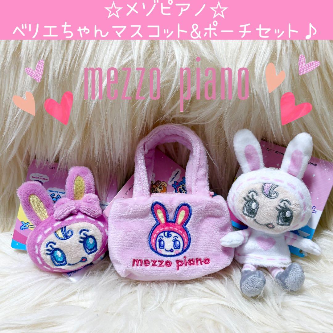 新品 メゾピアノ ベリエちゃん マスコット ミニ ポーチ セット