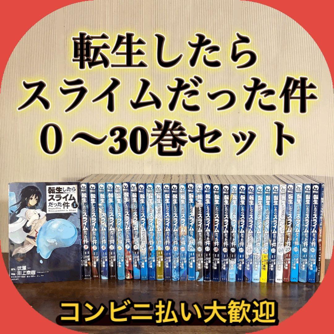 転生したらスライムだった件 全巻セット 0-30巻　全巻セット　漫画 送料無料 転生したらスライムだった件 1-30巻 伏瀬 中古コミック