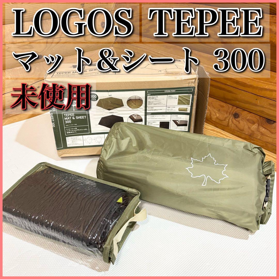 【未使用】LOGOS TEPEE ロゴス ティピー マット&シート300 Amazon | ロゴス(LOGOS) Tepee マット&シート300 71809720 テント