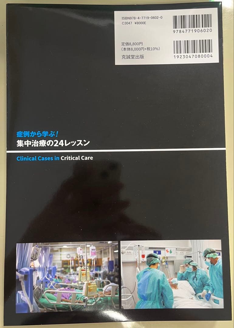 自炊用裁断済み】症例から学ぶ! 集中治療の24レッスン / 太田啓介