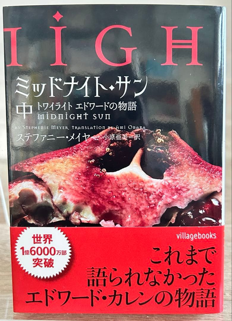 ミッドナイト・サン トワイライト エドワードの物語 中 ステファニー・メイヤー ミッドナイト・サン トワイライト エドワードの物語 中 (ヴィレッジ