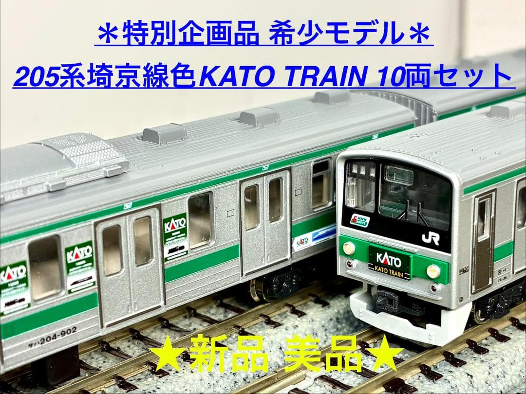 ☆特別企画品☆彡 205系 埼京線色 ” KATO TRAIN ” 10両セット 特別企画品】 205系 埼京線色 < KATO TRAIN > (10両セット) (鉄道模型