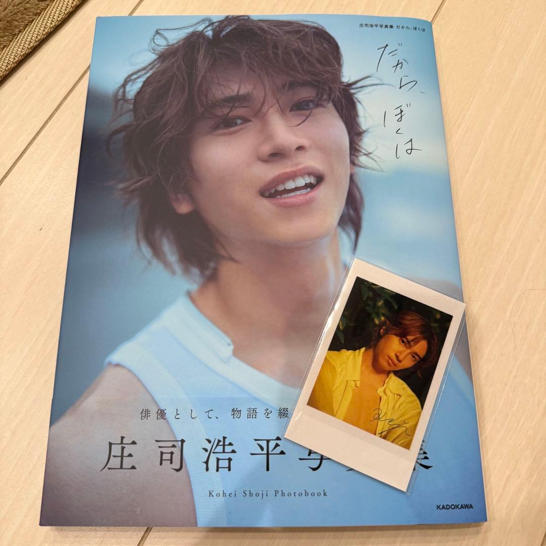 庄司浩平 写真集 だから、ぼくは 転写サイン入りチェキ付 - メルカリ