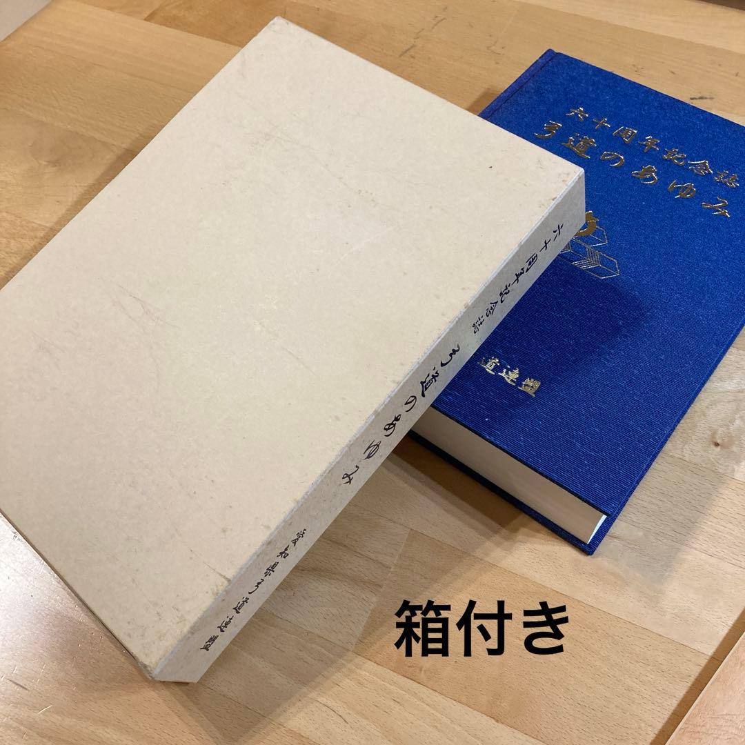 60周年記念誌 弓道のあゆみ 愛知県弓道連盟 - メルカリ