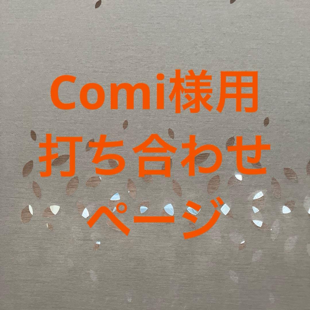 Comi様用打ち合わせページ - メルカリ