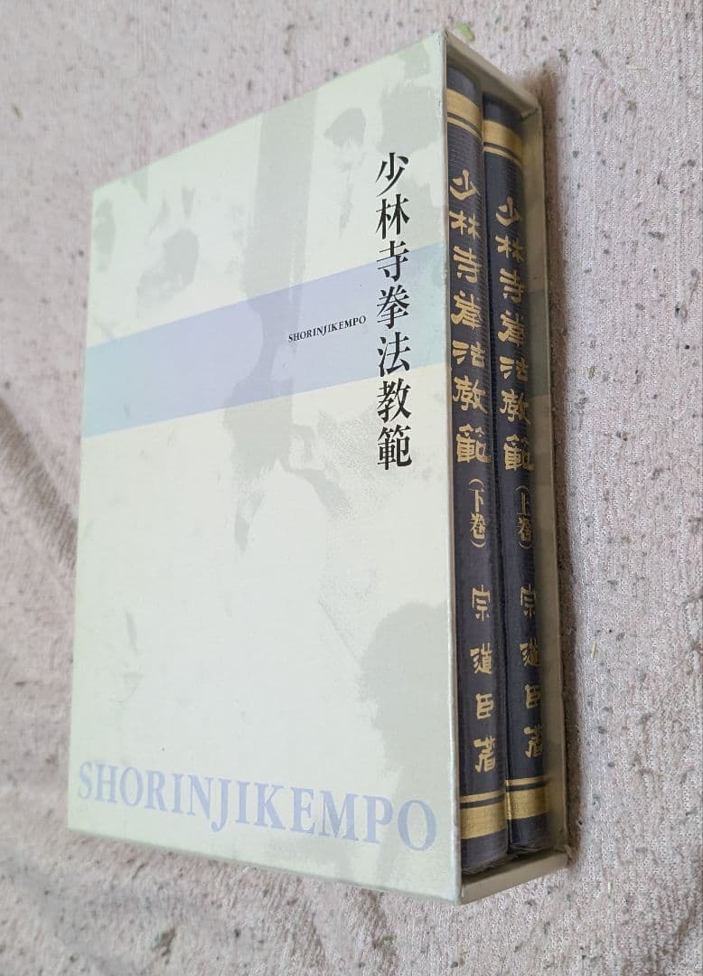 b*e様 少林寺拳法教範 　上巻・下巻 2026年最新】少林寺拳法教範の人気アイテム - メルカリ