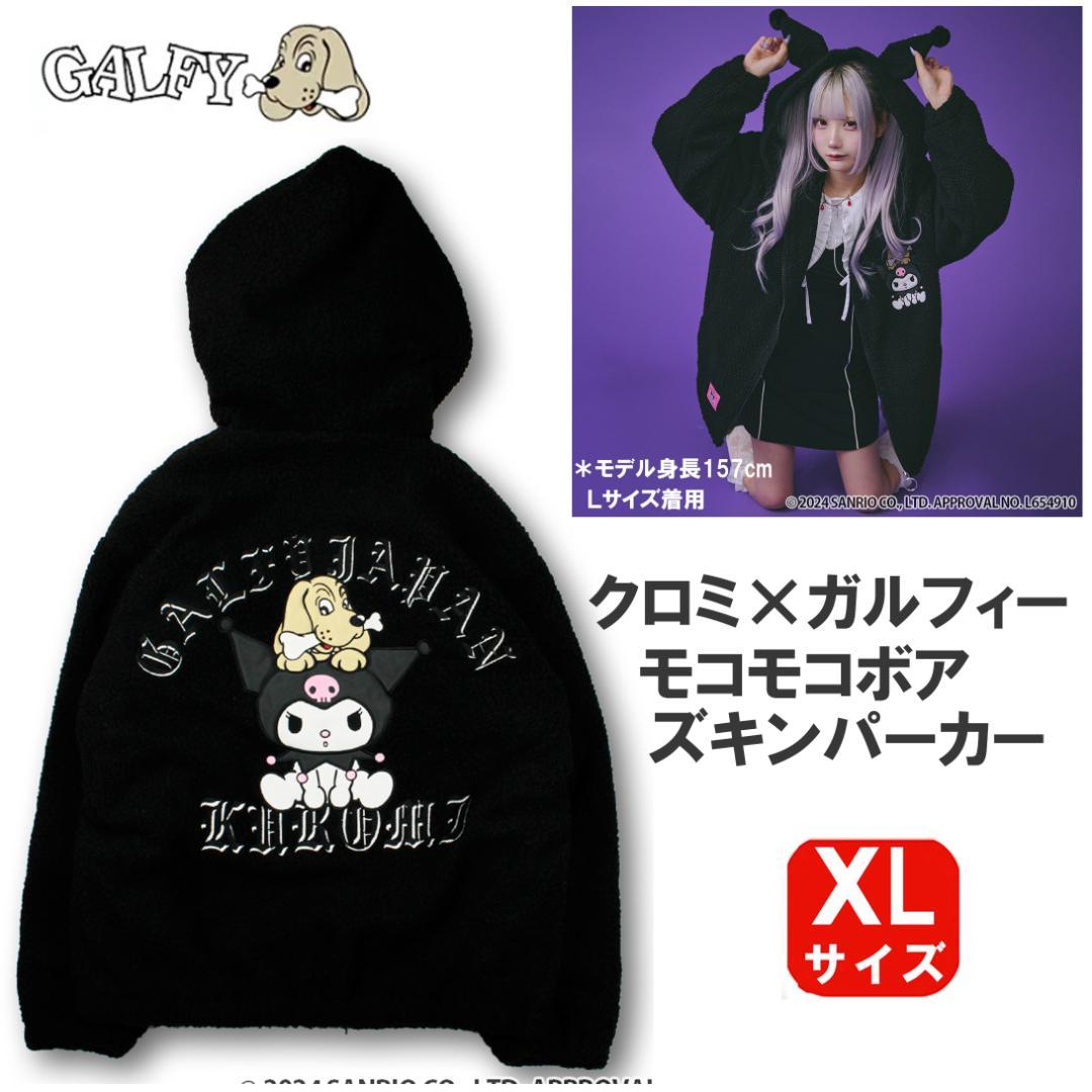 限定新作・クロミ × ガルフィー モコモコボア 耳頭巾パーカーX L