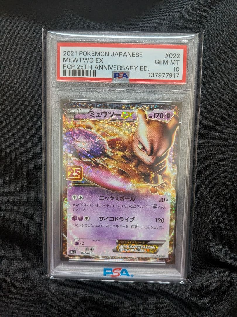 期間限定最安【PSA10】ミュウツーEX プロモカードパック 25th PSA10鑑定済〕ミュウツーEX(25th)【P】{022/025}