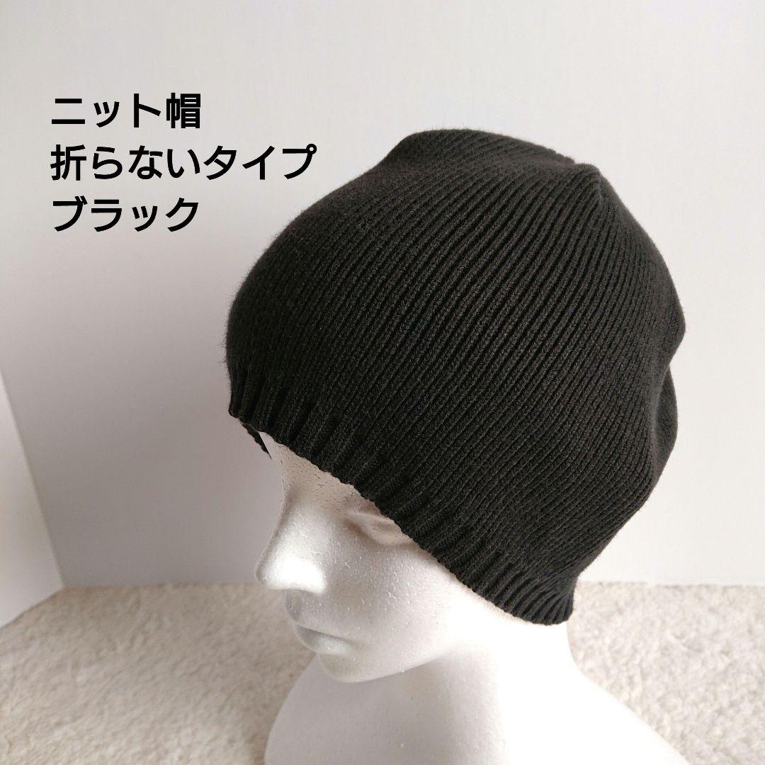 本日限定値下げ ニット帽 折らないタイプ ブラック ビーニー - メルカリ