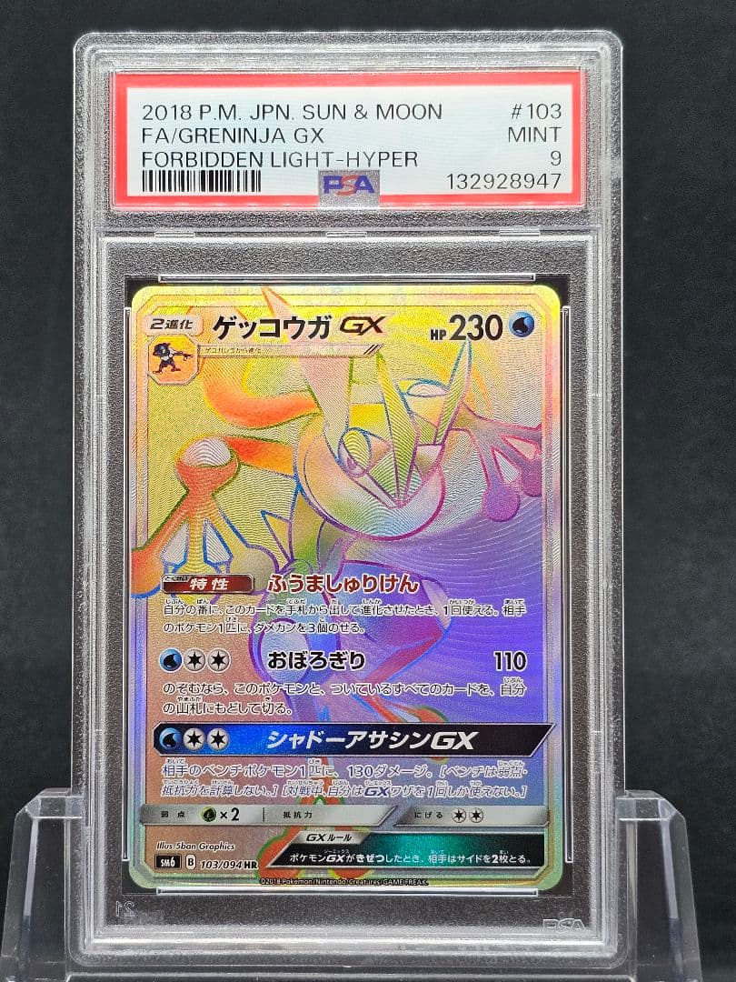 28ゲッコウガGX HR SM6 禁断の光 103/094 PSA9 ゲッコウガGX(HR){水}〈103/094〉[SM6] – 晴れる屋2