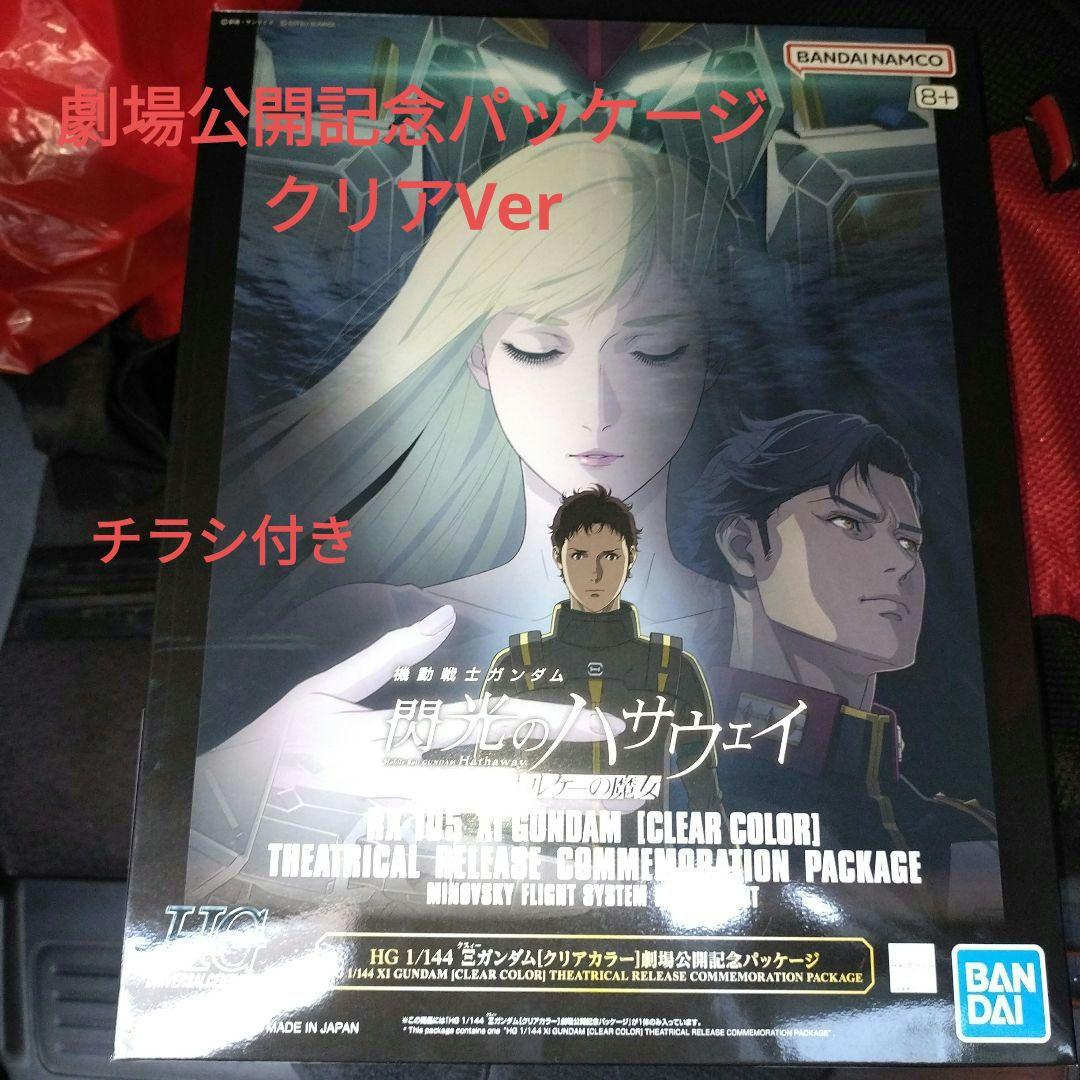 ハサウェイ HG 1/144 クスィーガンダム CLEAR COLORチラシ付き - メルカリ