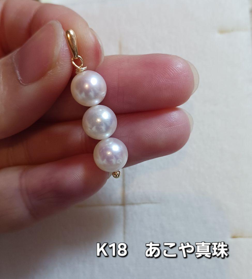 K18 あこや真珠 ペンダントトップ - メルカリ