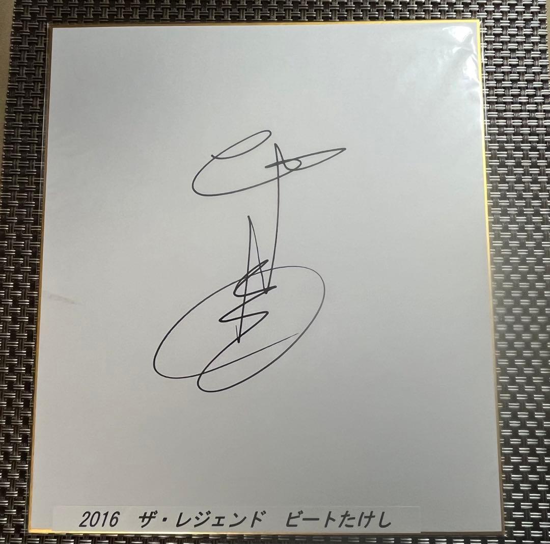 ビートたけし 直筆サイン色紙 - メルカリ