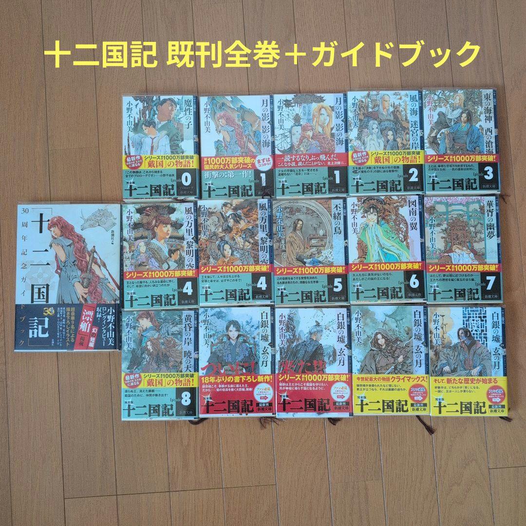 十二国記 全巻 + 30周年記念ガイドブック 十二国記」30周年記念ガイドブック』 新潮社／編 | 新潮社