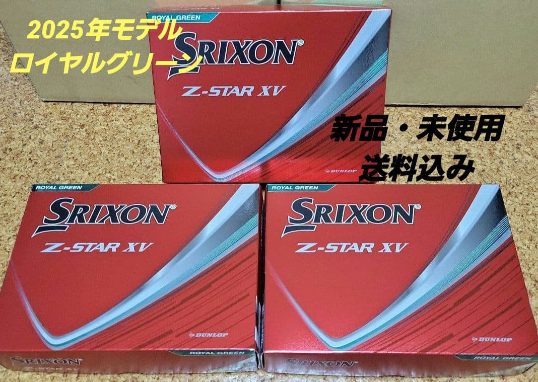 【送料込み】スリクソン 2025年 z-ster xv ロイヤルグリーン DUNLOP（ダンロップ） スリクソン Z-STAR XV ボール 2025年モデル