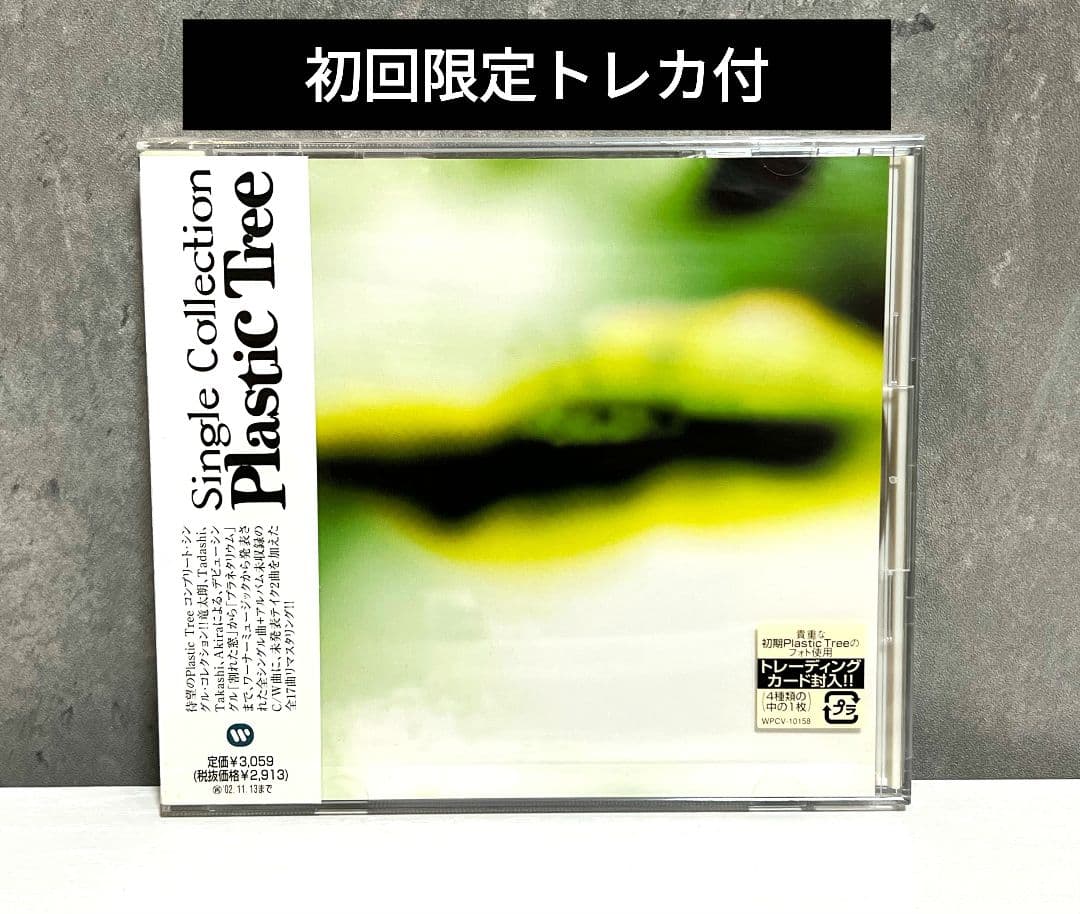 Plastic Tree single collection 初回限定トレカ付 - メルカリ