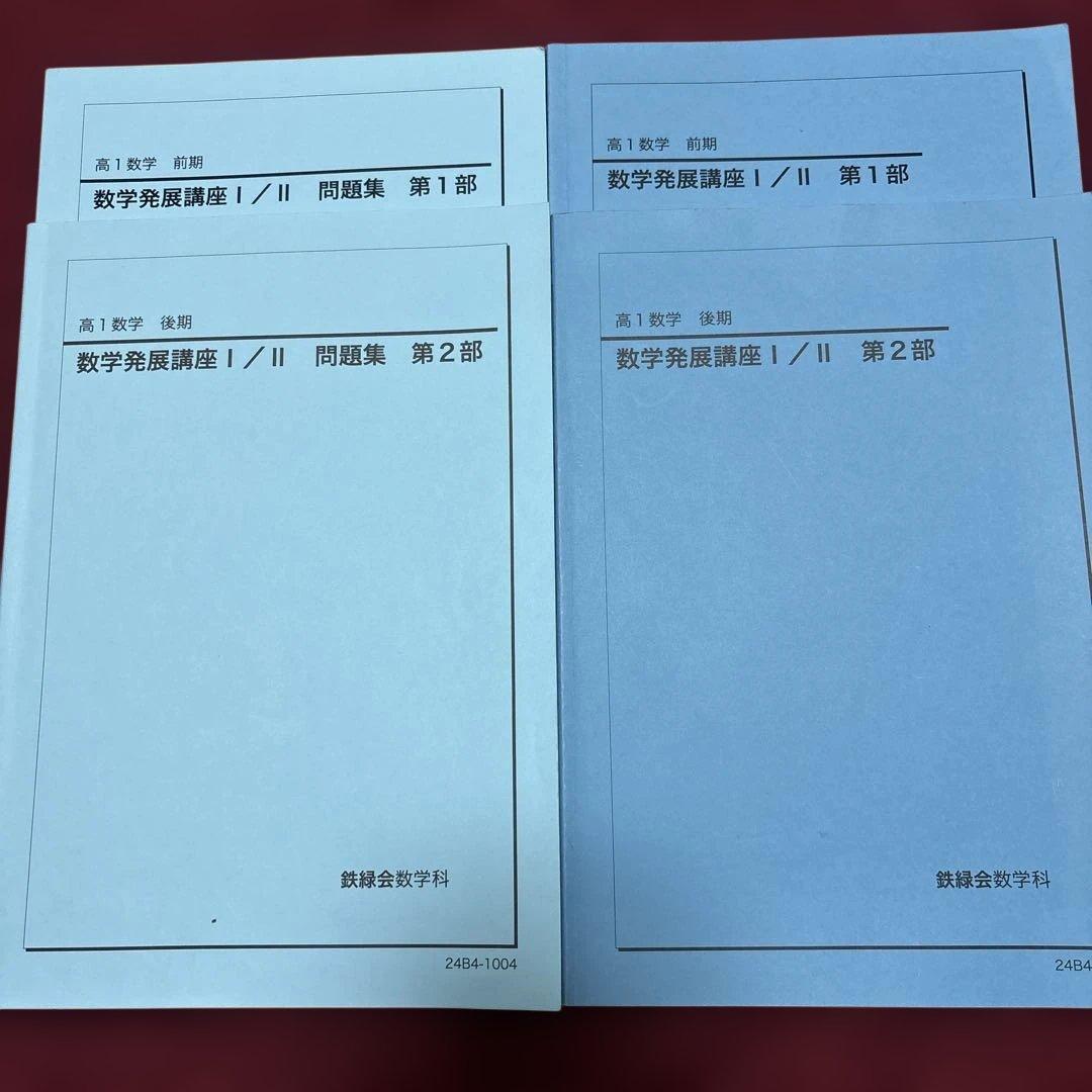 2024 鉄緑会　高１数学　前期と後期 2024 鉄緑会 高1数学 前期と後期