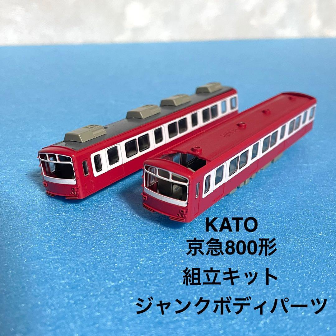 4258】Nゲージ KATO 京急800形 ジャンクボディパーツ2両分 - メルカリ