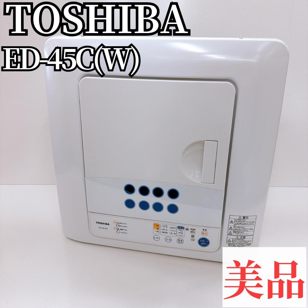 【美品】東芝 衣類乾燥機 ED-45CW 乾燥容量4.5kg ピュアホワイト 東芝 衣類乾燥機 容量4．5kg プュアホワイト EDー45A4（W