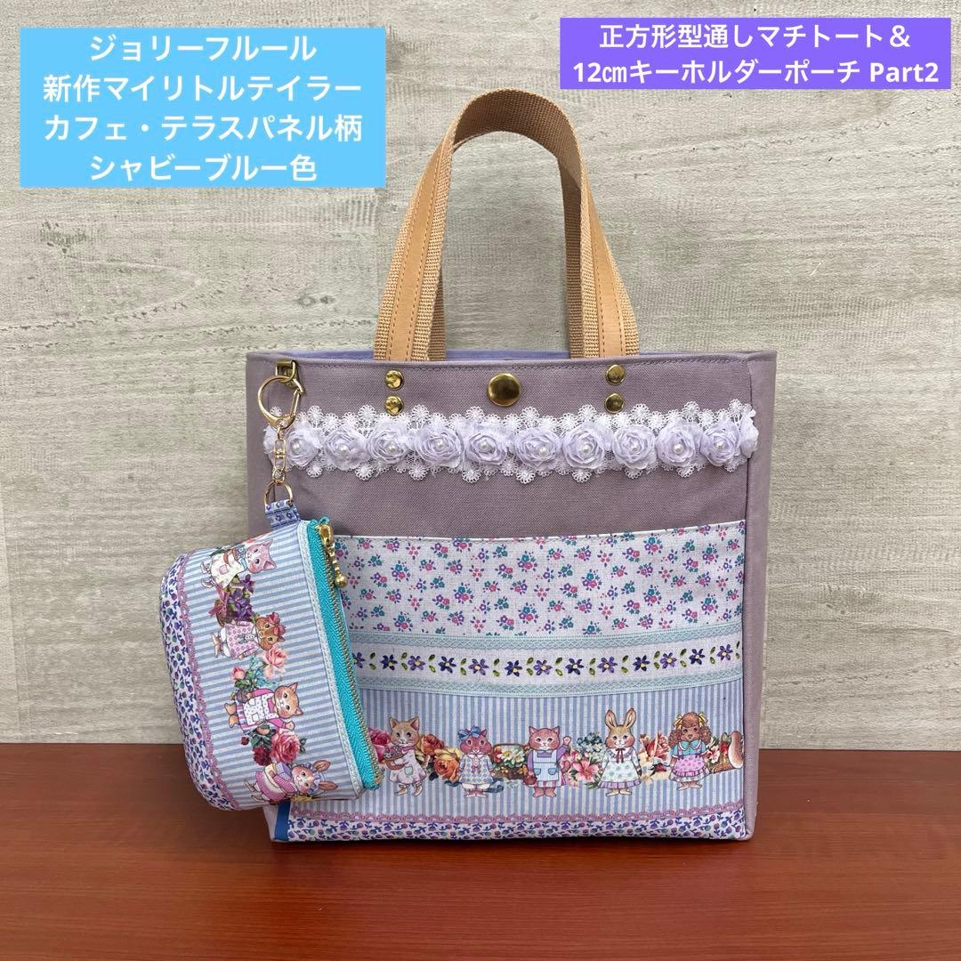 ジョリーフルール　新作マイリトルテイラー　正方形トート＆12㎝ポーチセット ジョリーフルール 新作マイリトルテイラー 正方形トート＆12㎝ポーチセット
