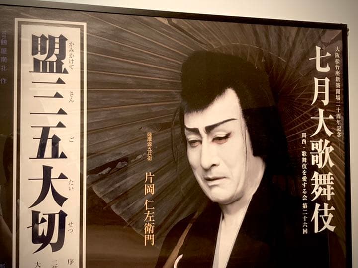 m*s様 片岡仁左衛門 B1ポスター 盟三五大切 2017七月大歌舞伎 - メルカリ