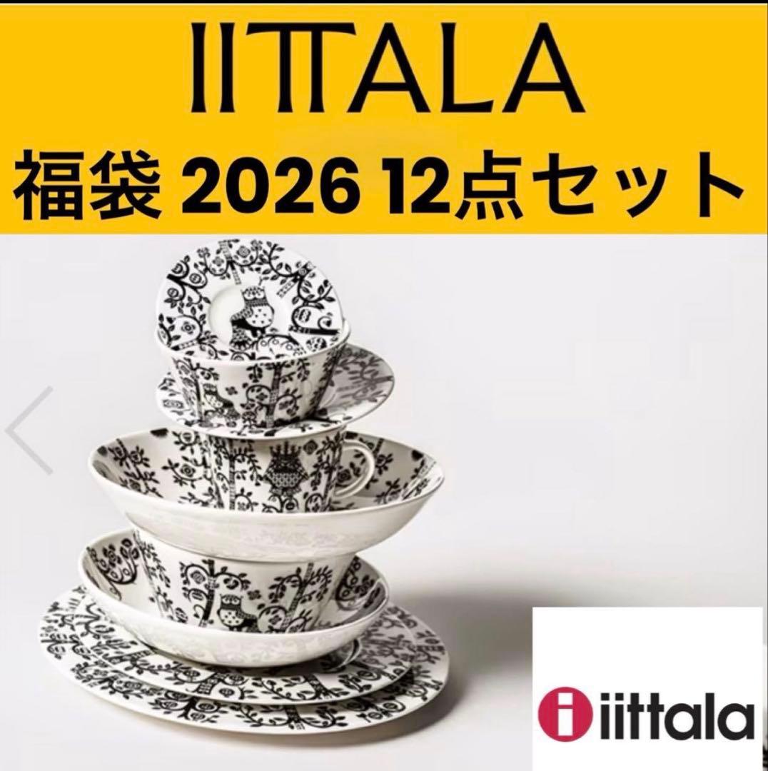 新品未使用】 ittala イッタラ 福袋 2026 タイカ - メルカリ