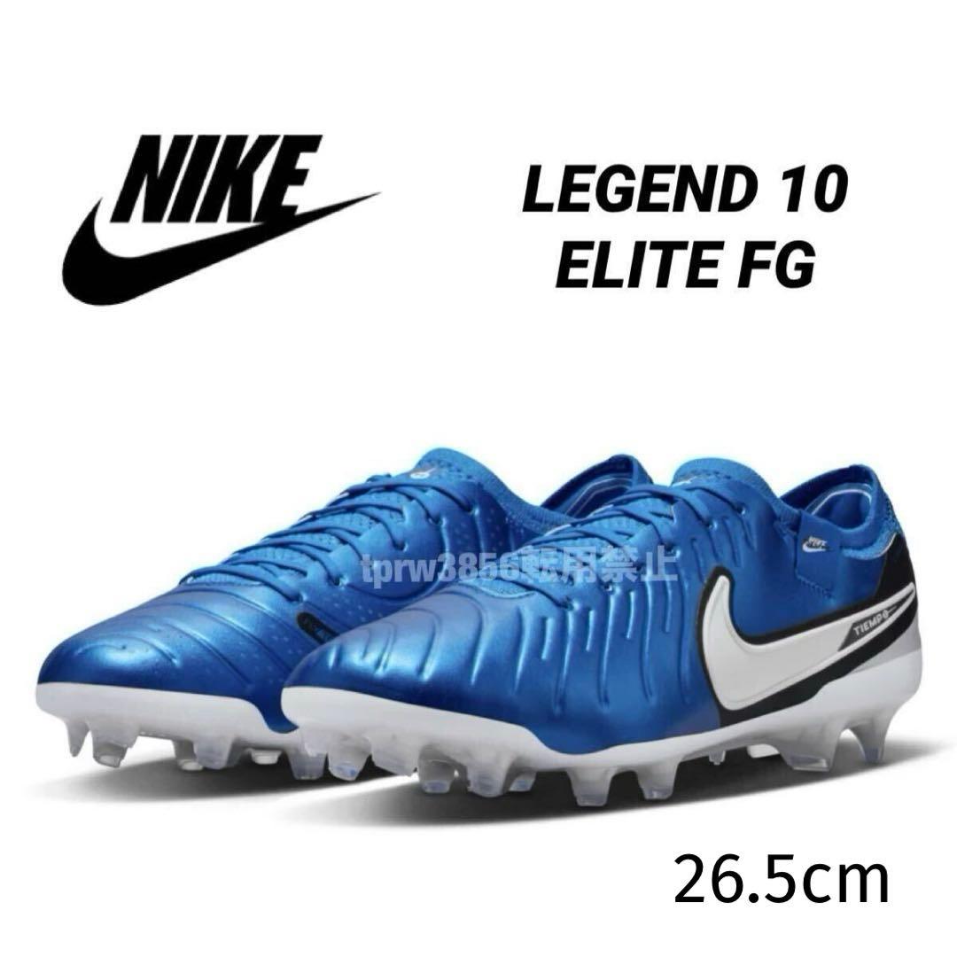 ナイキ 26.5 レジェンド 10 エリート スパイク サッカー FG 靴 青 ティエンポ レジェンド 10 エリート AG-PRO／サッカーショップKAMO