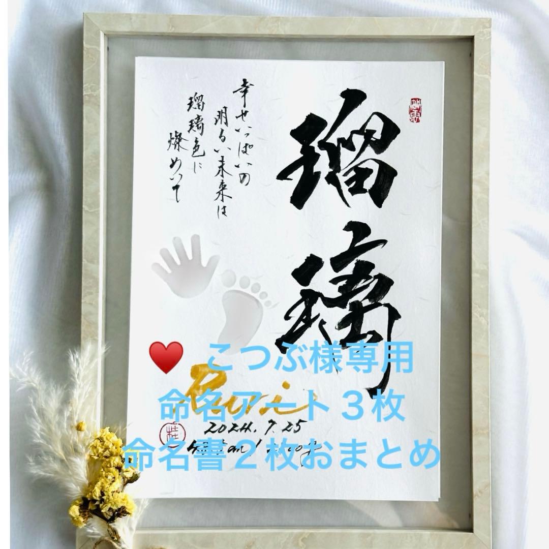 ♥ こつぶ☆命名アート３枚　命名書2枚　セット　オーダー　毛筆　手書き ♥ こつぶ☆命名アート3枚 命名書2枚 セット オーダー 毛筆 手書き