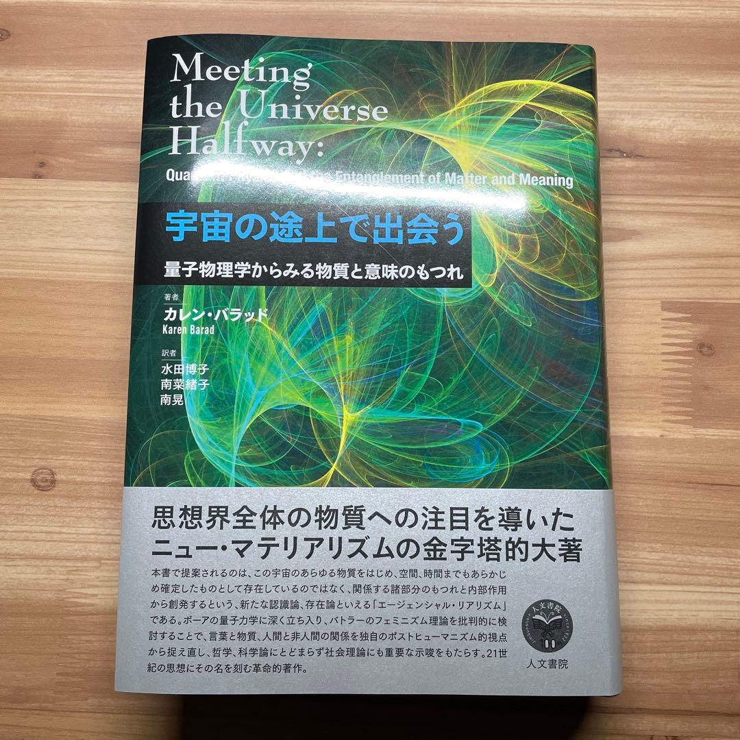 宇宙の途上で出会う 量子物理学からみる物質と意味のもつれ