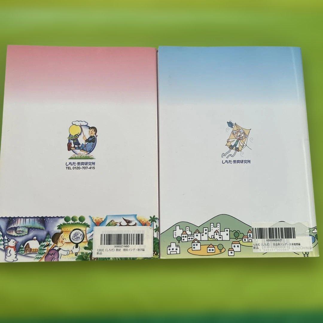七田式社会科・理科ソング 2冊セット CDつき - メルカリ