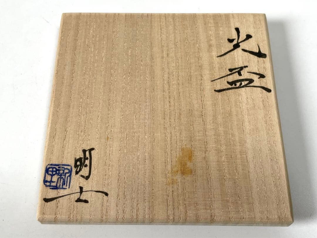 陶芸家 作家物 新里明士 光盃 酒器 蛍手 平盃 杯 現代アート - メルカリ