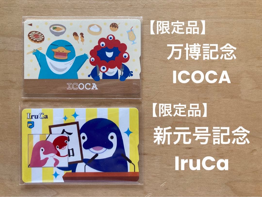 【限定品】万博記念ICOCA＋新元号記念IruCa 入手困難の「万博記念ICOCA」、来場者向けオンラインで各日300個限定
