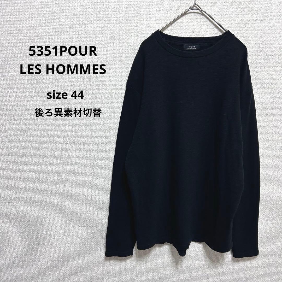 5351 プールオム 長袖カットソー ブラック 44 ロンT 異素材切替 黒 綿