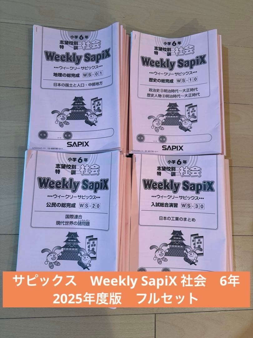 サピックス　Weekly SapiX 社会　6年　2025年度版　フルセット サピックス Weekly SapiX 社会 6年 2025年度版 フルセット ㉓に 最新版