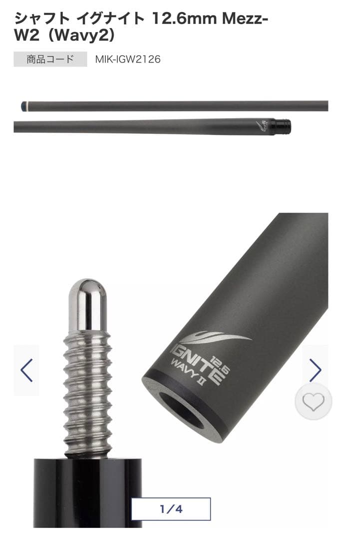 シャフト イグナイト 12.6mm Mezz-W2（Wavy2）