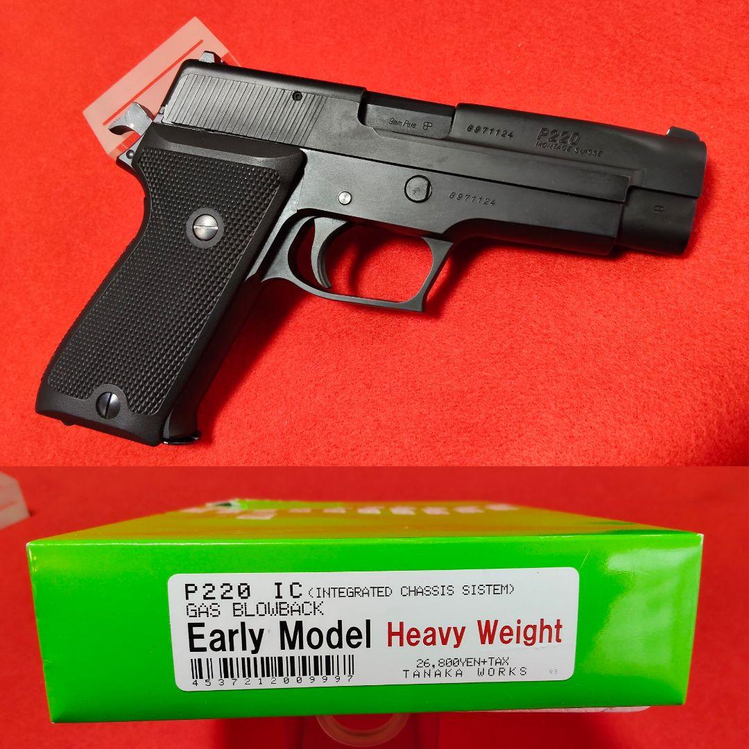 タナカ シグ ザウアー アーリーモデル ヘヴィウエイト ガスブローバック