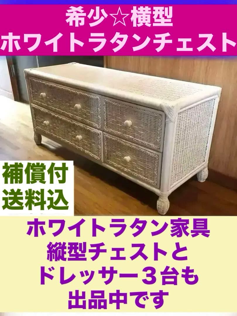 希少♦️高級 ホワイトラタン チェスト♦️フレンチシャビー ♦️他デザインあり♦️送料込 シャビーシック ホワイト フレンチ収納家具シリーズ チェスト 幅120