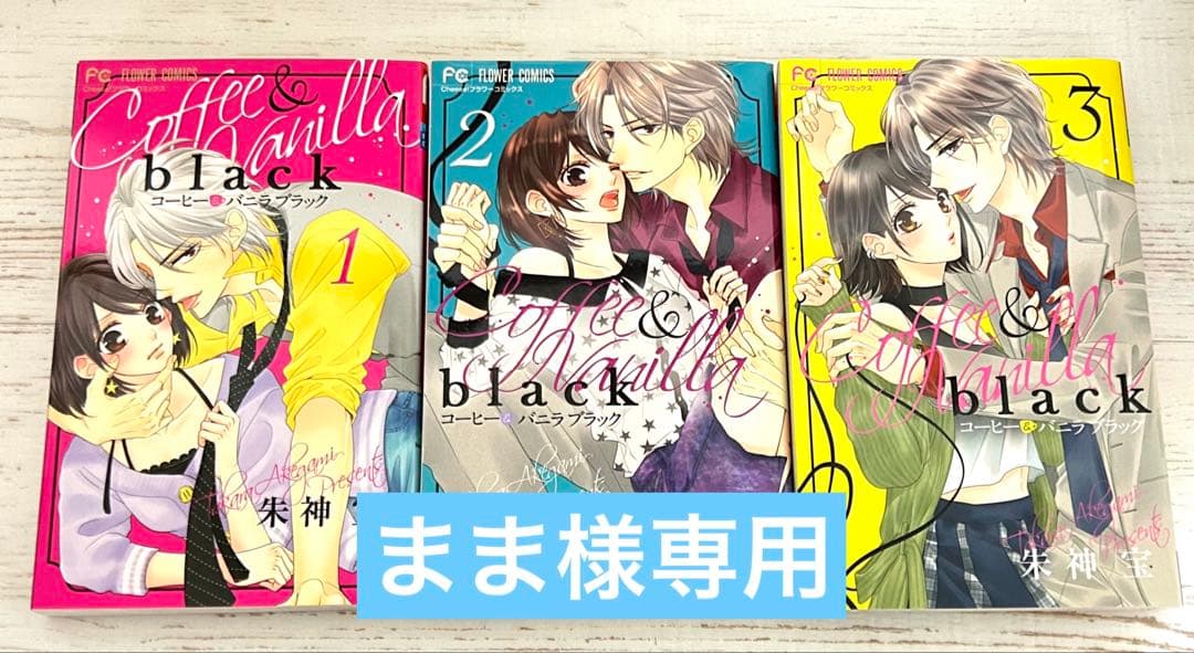 コーヒー&バニラ1巻〜14巻・black1巻〜3巻 - メルカリ